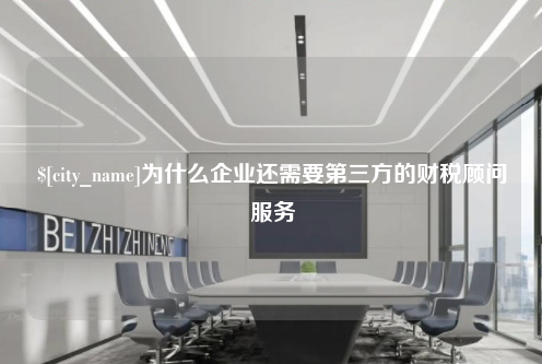 太原为什么企业还需要第三方的财税顾问服务
