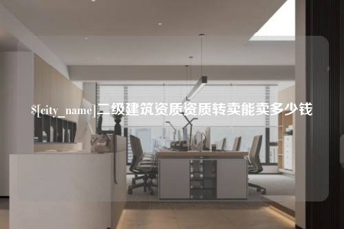 太原二级建筑资质资质转卖能卖多少钱